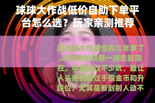 球球大作战低价自助下单平台怎么选？玩家亲测推荐