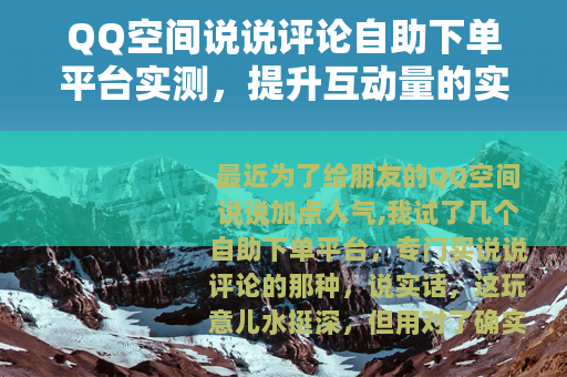 QQ空间说说评论自助下单平台实测,提升互动量的实用技巧 QQ空间说说评论自助下单平台实测,提升互动量的实用技巧