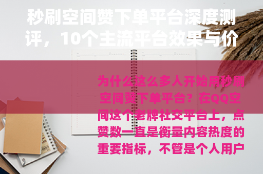 秒刷空间赞下单平台深度测评,10个主流平台效果与价格对比 秒刷空间赞下单平台深度测评,10个主流平台效果与价格对比