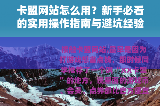 卡盟网站怎么用？新手必看的实用操作指南与避坑经验