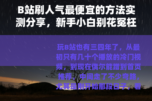 B站刷人气最便宜的方法实测分享，新手小白别花冤枉钱