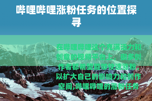 哔哩哔哩涨粉任务的位置探寻