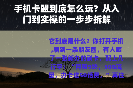 手机卡盟到底怎么玩?从入门到实操的一步步拆解 手机卡盟到底怎么玩?从入门到实操的一步步拆解