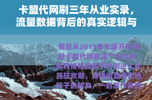 卡盟代网刷三年从业实录,流量数据背后的真实逻辑与操作要点 卡盟代网刷三年从业实录,流量数据背后的真实逻辑与操作要点