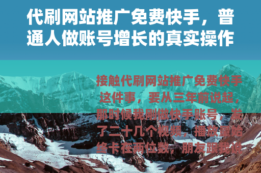 代刷网站推广免费快手，普通人做账号增长的真实操作与经验分享