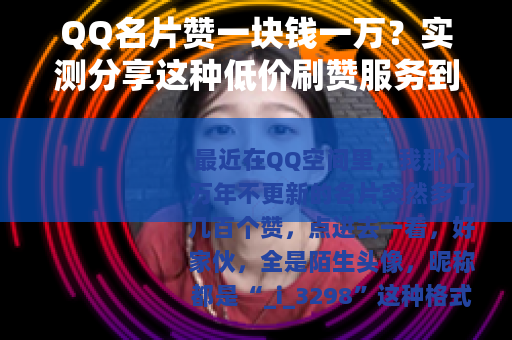 QQ名片赞一块钱一万？实测分享这种低价刷赞服务到底靠不靠谱