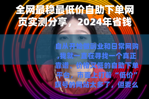 全网最稳最低价自助下单网页实测分享，2024年省钱必备神器