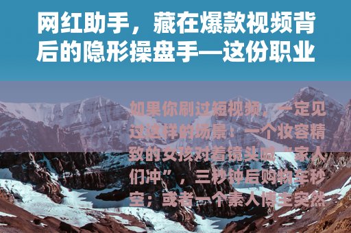 网红助手，藏在爆款视频背后的隐形操盘手—这份职业的真实与残酷