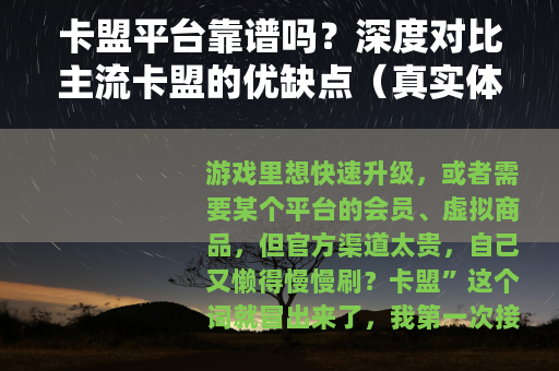 卡盟平台靠谱吗?深度对比主流卡盟的优缺点(真实体验) 卡盟平台靠谱吗?深度对比主流卡盟的优缺点(真实体验)