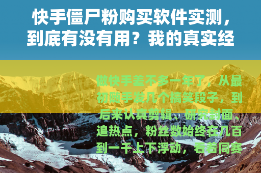 快手僵尸粉购买软件实测，到底有没有用？我的真实经历分享