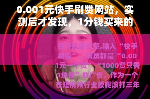 0.001元快手刷赞网站，实测后才发现，1分钱买来的不是流量