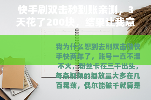 快手刷双击秒到账亲测，3天花了200块，结果让我意外