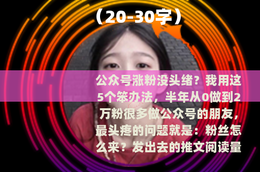 （20-30字）