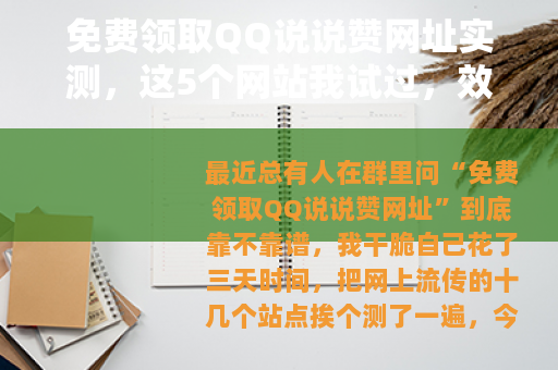 免费领取QQ说说赞网址实测，这5个网站我试过，效果真实不吹牛