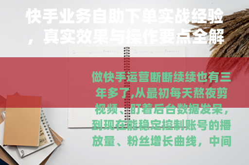 快手业务自助下单实战经验，真实效果与操作要点全解析