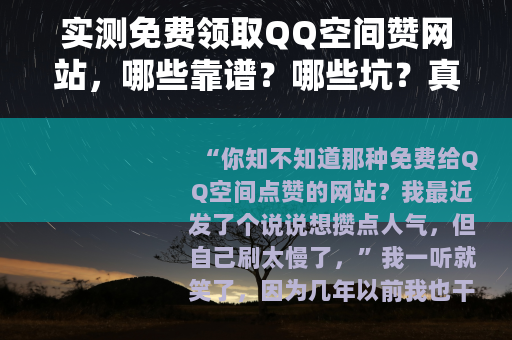 实测免费领取QQ空间赞网站，哪些靠谱？哪些坑？真实体验分享