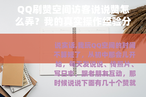 QQ刷赞空间访客说说赞怎么弄？我的真实操作经验分享