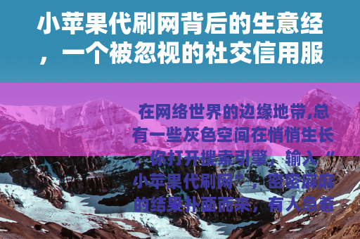 小苹果代刷网背后的生意经，一个被忽视的社交信用服务市场