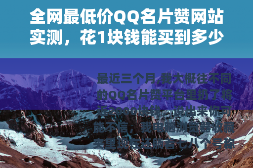 全网最低价QQ名片赞网站实测，花1块钱能买到多少真实曝光？
