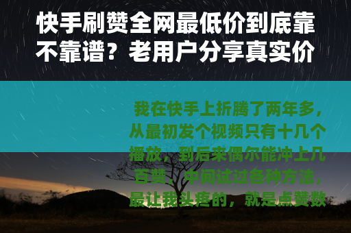快手刷赞全网最低价到底靠不靠谱？老用户分享真实价格与操作心得