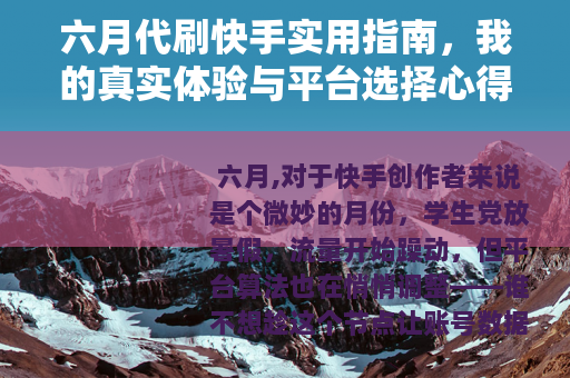 六月代刷快手实用指南,我的真实体验与平台选择心得 六月代刷快手实用指南,我的真实体验与平台选择心得