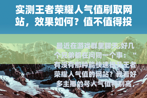 实测王者荣耀人气值刷取网站，效果如何？值不值得投入？