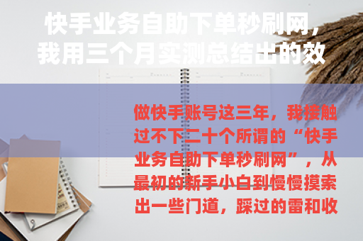 快手业务自助下单秒刷网，我用三个月实测总结出的效果与避坑指南