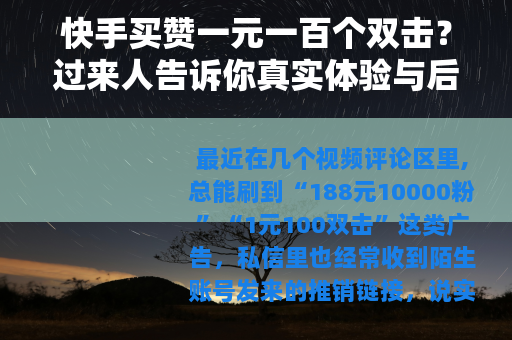 快手买赞一元一百个双击？过来人告诉你真实体验与后果