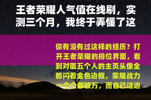 王者荣耀人气值在线刷，实测三个月，我终于弄懂了这些门道