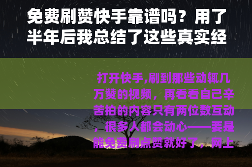免费刷赞快手靠谱吗？用了半年后我总结了这些真实经验