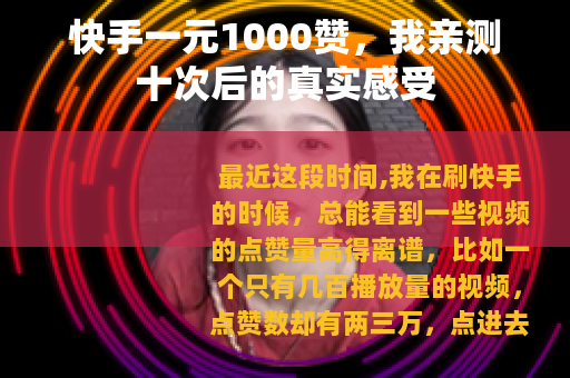 快手一元1000赞，我亲测十次后的真实感受