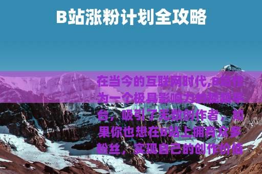 B站涨粉计划全攻略