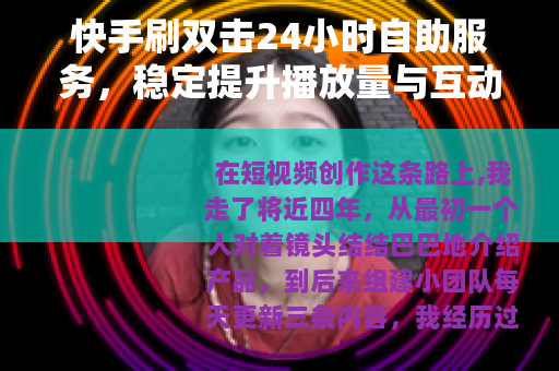 快手刷双击24小时自助服务，稳定提升播放量与互动率的实用方法
