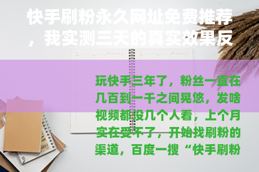 快手刷粉永久网址免费推荐，我实测三天的真实效果反馈