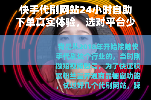 快手代刷网站24小时自助下单真实体验，选对平台少走弯路