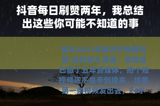 抖音每日刷赞两年，我总结出这些你可能不知道的事