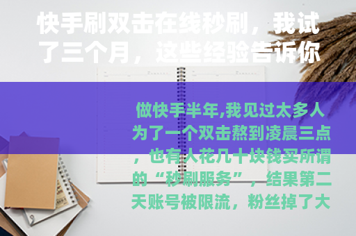 快手刷双击在线秒刷，我试了三个月，这些经验告诉你值不值