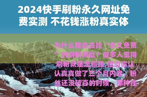 2024快手刷粉永久网址免费实测 不花钱涨粉真实体验分享