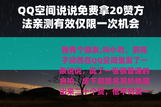 QQ空间说说免费拿20赞方法亲测有效仅限一次机会