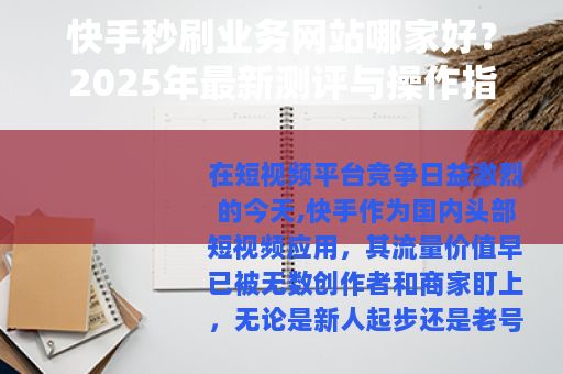 快手秒刷业务网站哪家好？2025年最新测评与操作指南