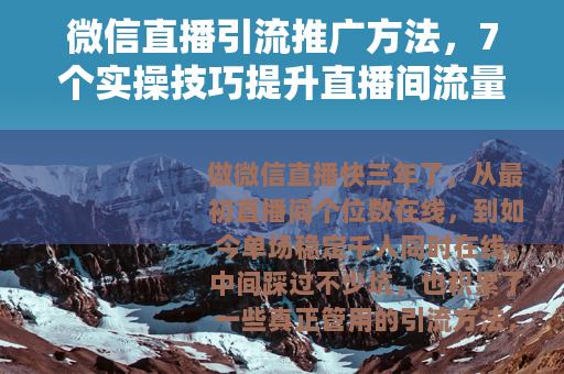 微信直播引流推广方法，7个实操技巧提升直播间流量（附详细流程）