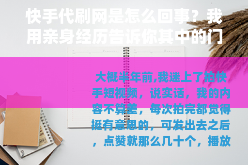 快手代刷网是怎么回事？我用亲身经历告诉你其中的门道