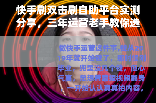 快手刷双击刷自助平台实测分享，三年运营老手教你选对不踩雷