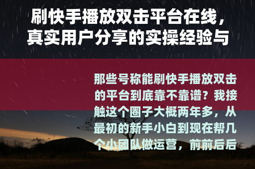 刷快手播放双击平台在线，真实用户分享的实操经验与效果观察