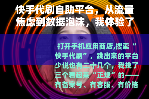 快手代刷自助平台，从流量焦虑到数据泡沫，我体验了三天