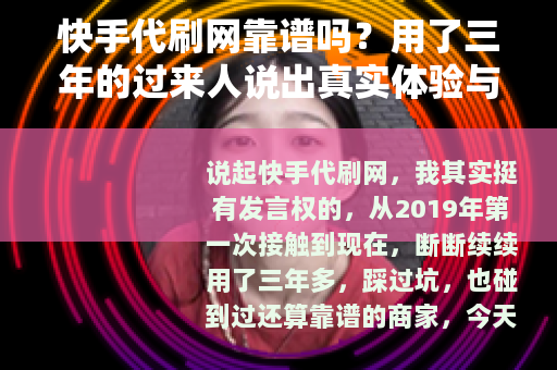 快手代刷网靠谱吗？用了三年的过来人说出真实体验与建议