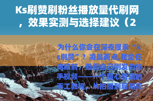 Ks刷赞刷粉丝播放量代刷网，效果实测与选择建议（2025最新）