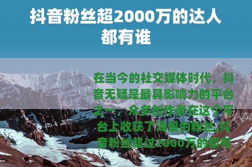 抖音粉丝超2000万的达人都有谁