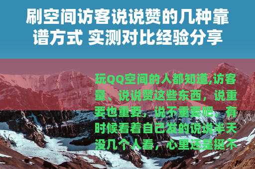 刷空间访客说说赞的几种靠谱方式 实测对比经验分享