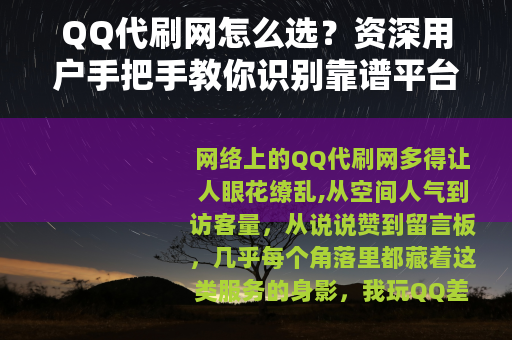 QQ代刷网怎么选？资深用户手把手教你识别靠谱平台与避坑指南